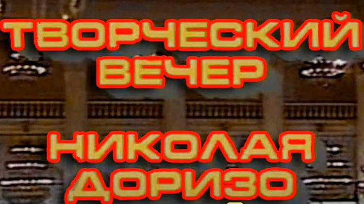 Постер Творческий вечер Николая Доризо в Колонном зале Дома Союзов