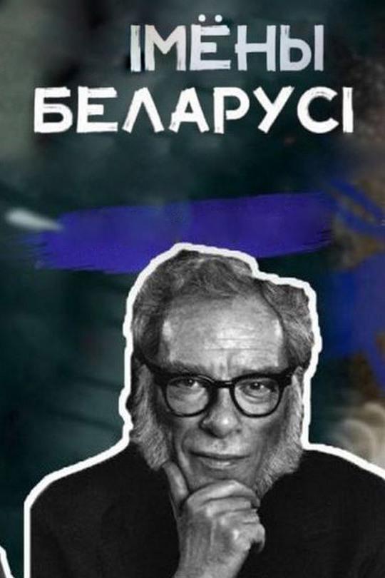 Имена Беларуси (imena-belarusi) Документальный сериал