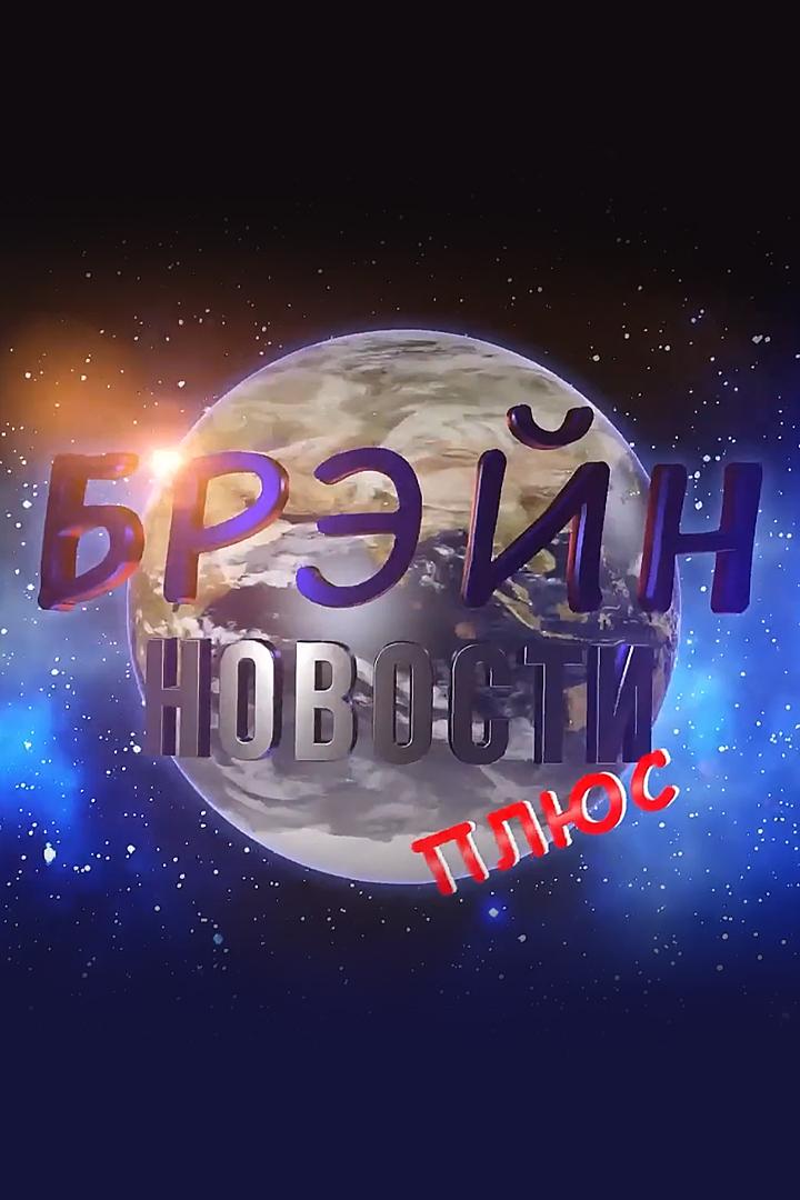 Брэйн-новости (brejn-novosti) Новости