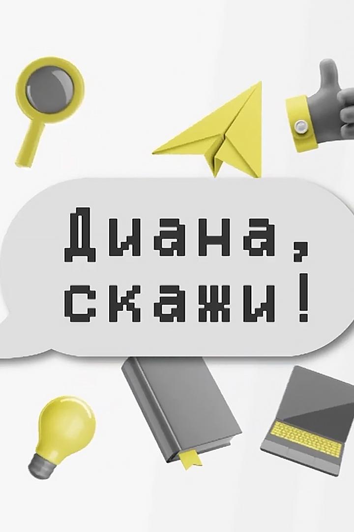 Диана, скажи! (diana-skazhi) Познавательное