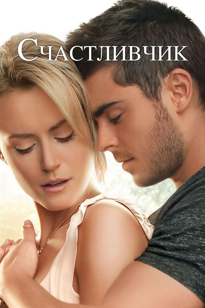 Счастливчик (schastlivchik) Фильм 2011