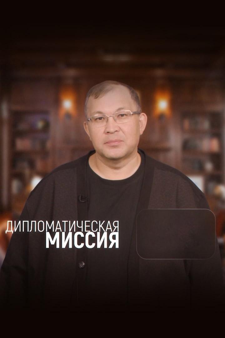 Дипломатическая миссия (diplomaticheskaja-missija) Познавательное