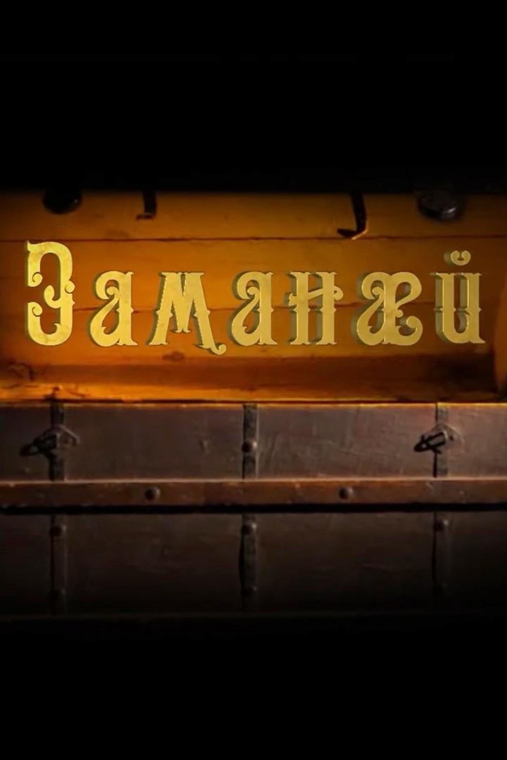 Заманæй (zamanj) Познавательное