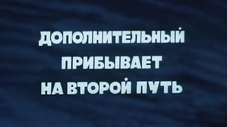 Постер Дополнительный прибывает на второй путь