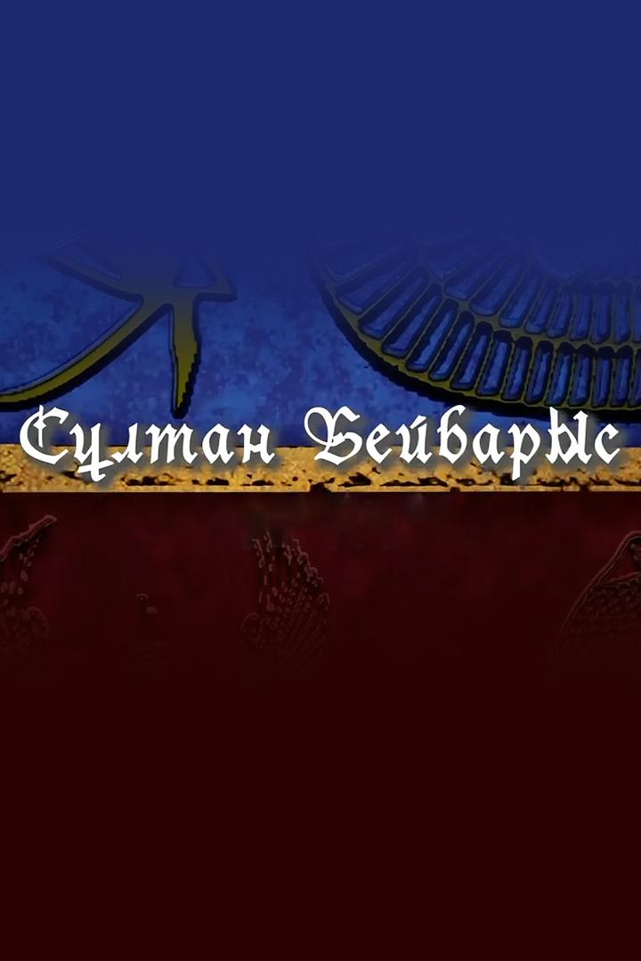Сұлтан Бейбарыс (sltan-bejbarys) Мультфильм