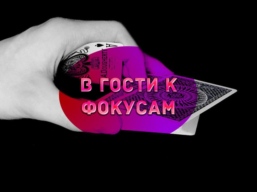 В гости к фокусам (v-gosti-k-fokusam) Досуг, хобби