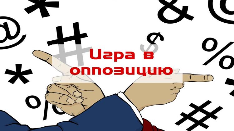 Постер Игра в оппозицию