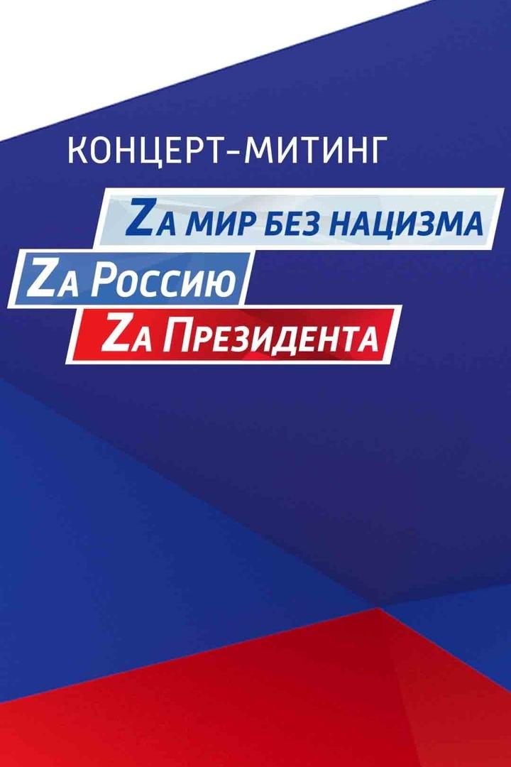 Zа мир без нацизма! Zа Россию! Zа Президента! (za-mir-bez-natsizma-za-rossiju-za-prezidenta) Музыка
