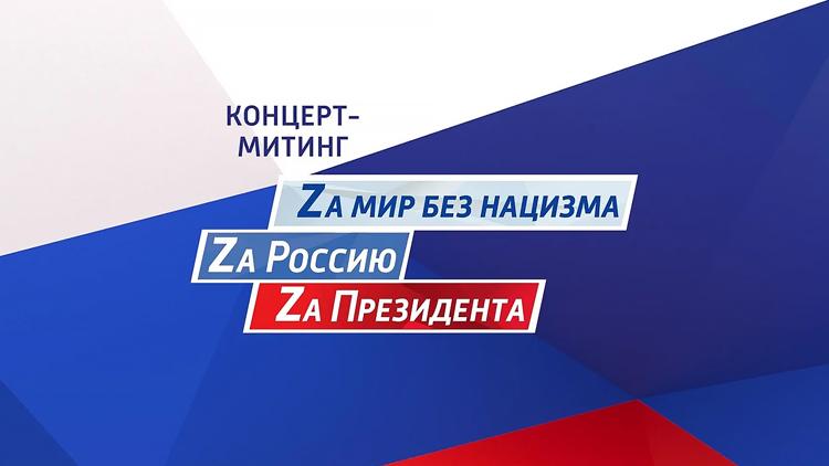 Постер Zа мир без нацизма! Zа Россию! Zа Президента!