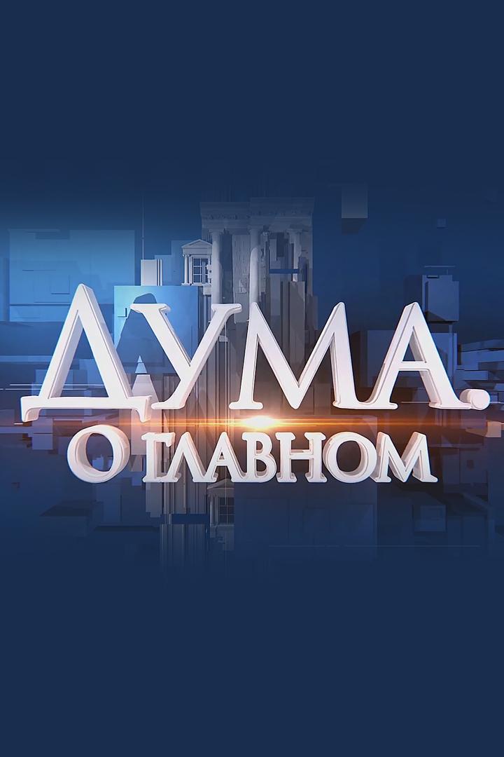 Дума о главном (duma-o-glavnom) Новости