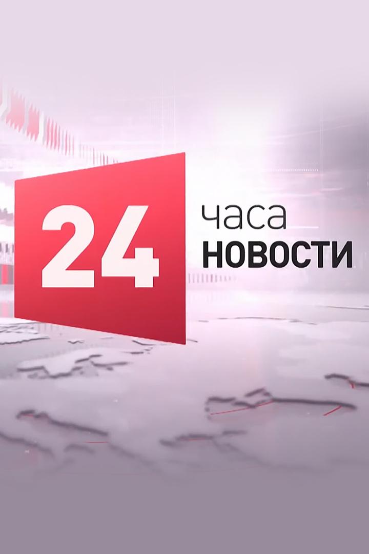 Новости «24 часа» (novosti-24-chasa) Новости