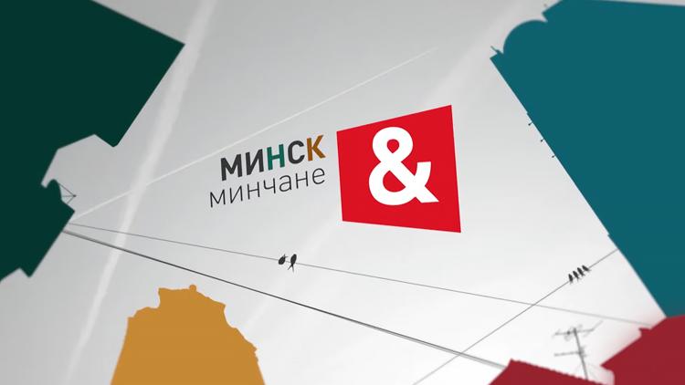 Постер Минск и минчане