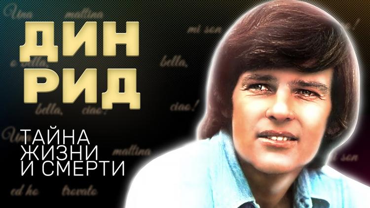 Постер Дин Рид. Тайна жизни и смерти