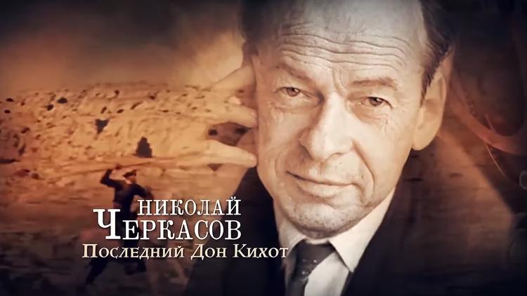 Постер Николай Черкасов. Последний Дон Кихот