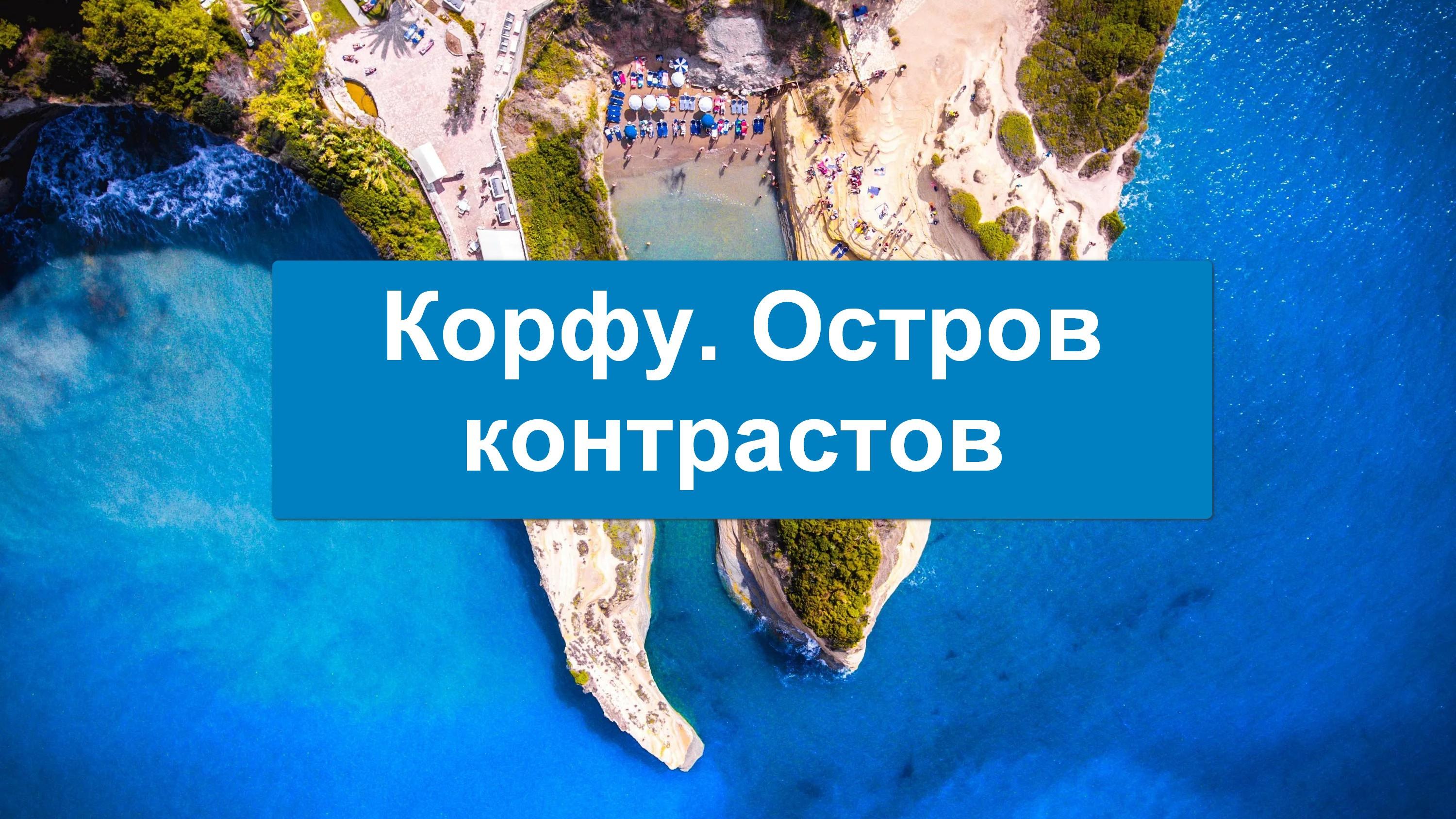 Корфу. Остров контрастов (korfu-ostrov-kontrastov) Документальный сериал