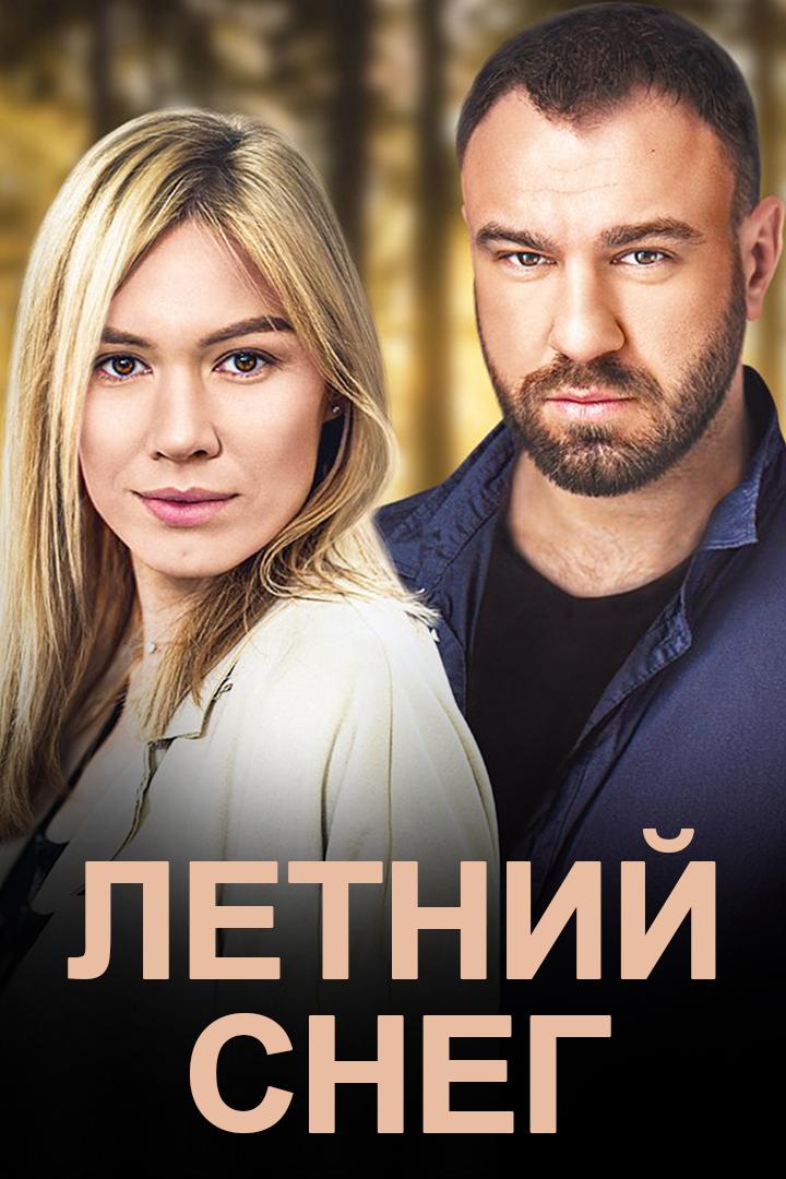 Летний снег (letnij-sneg) Сериал 2021
