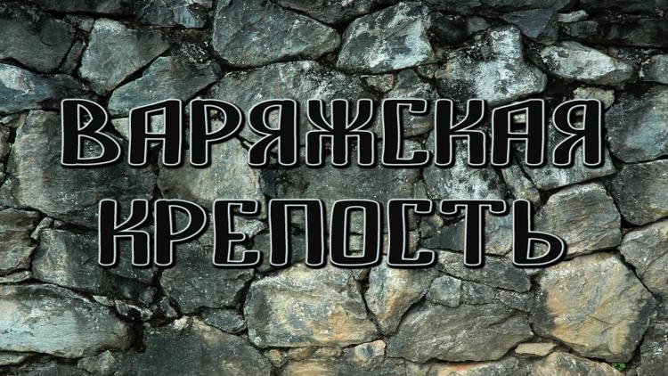 Постер Варяжская крепость