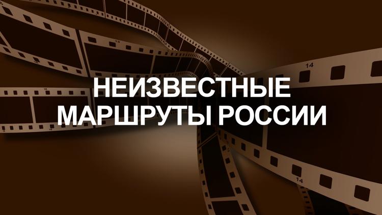 Постер Неизвестные маршруты России