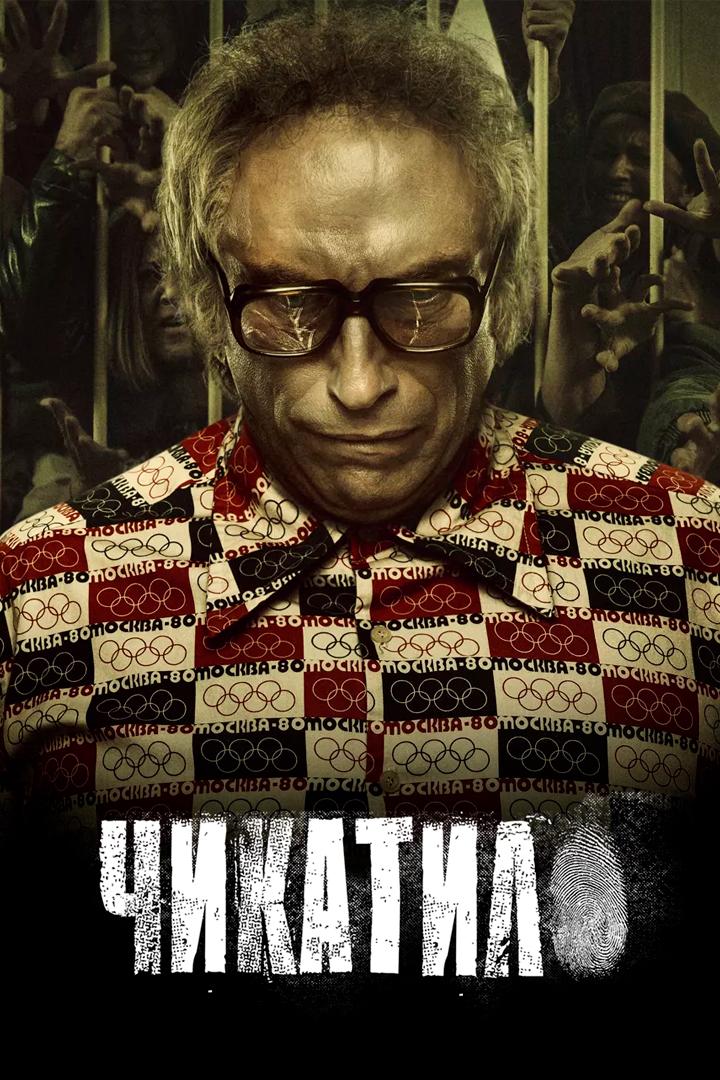 Чикатило (chikatilo) Сериал 2020