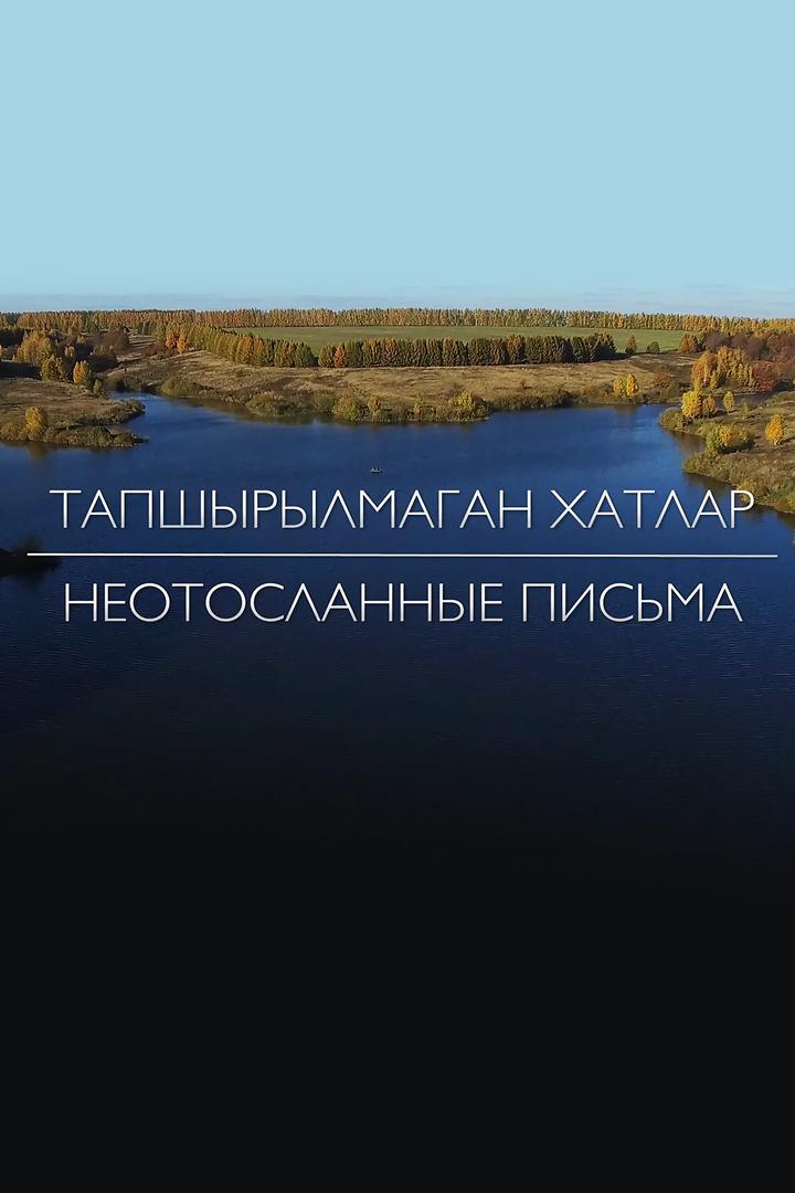 Неотосланные письма (neotoslannye-pisma) Фильм 2017