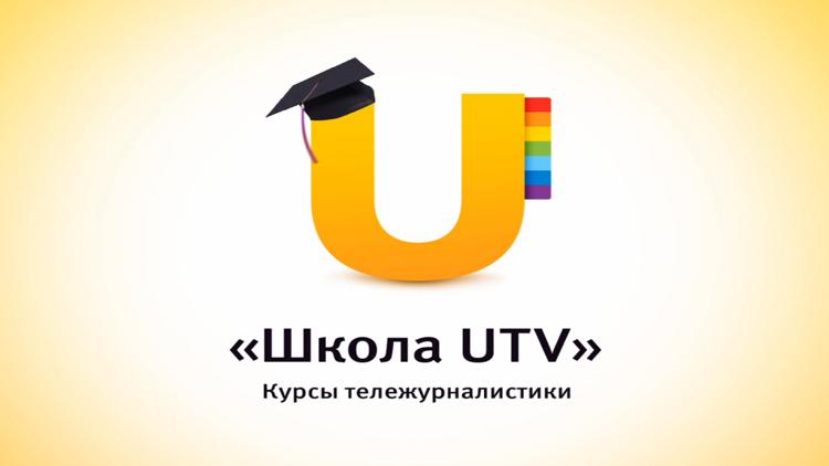 Постер Школа UTV