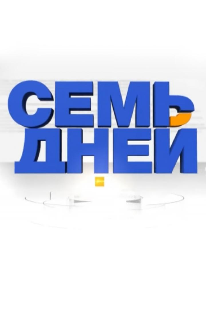 7 Дней (7-dnej) Новости