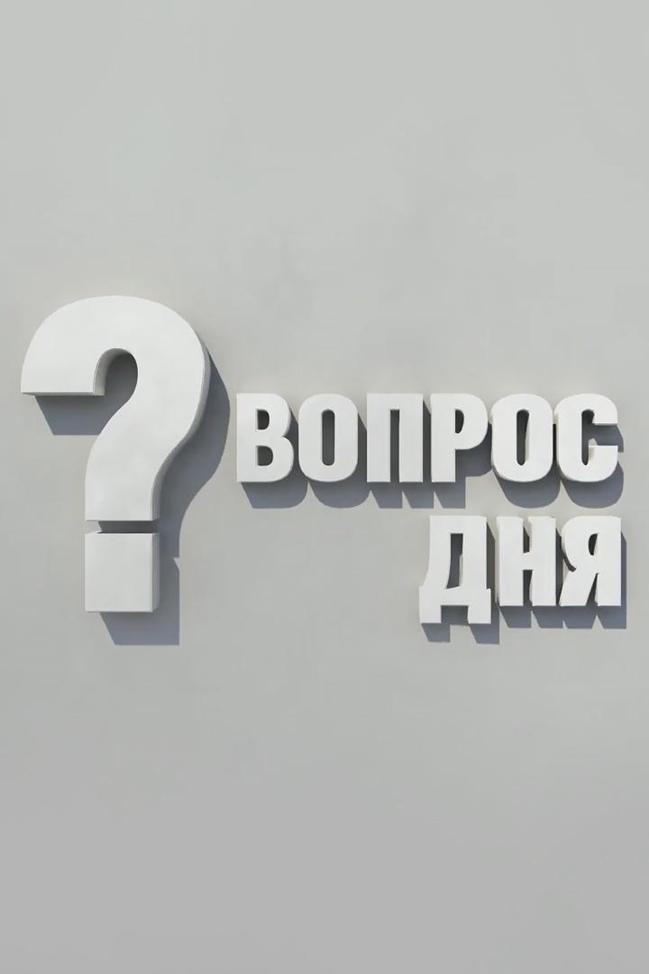 Вопрос дня (vopros-dnja) Познавательное
