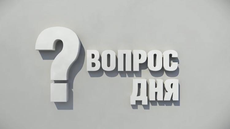 Постер Вопрос дня