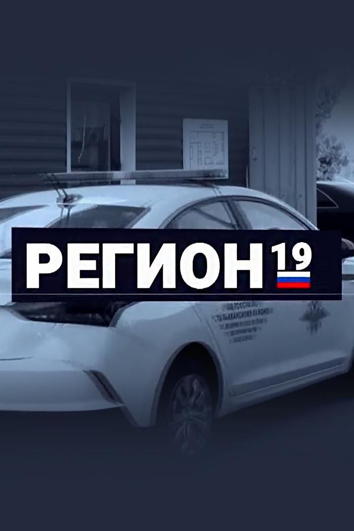Регион 19 (region-19) Новости