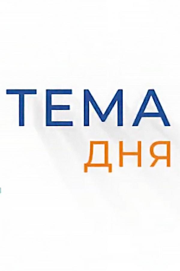 Тема дня (tema-dnja) Новости
