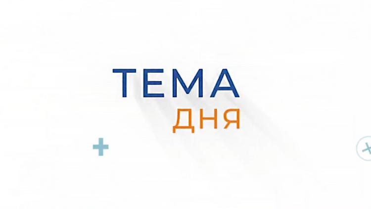 Постер Тема дня