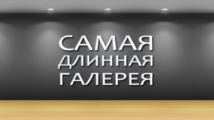 Постер Самая длинная галерея