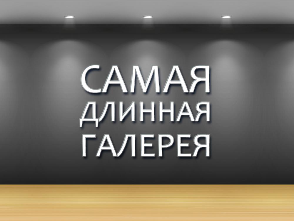 Самая длинная галерея (samaja-dlinnaja-galereja) Фильм 2015