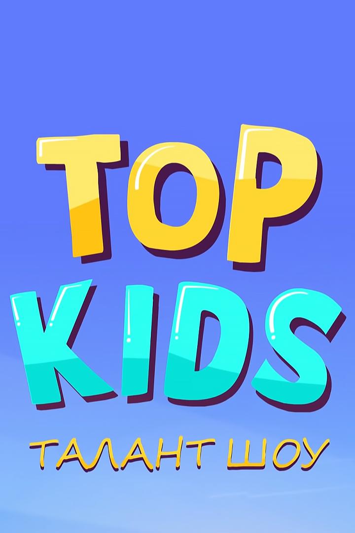 Top Kids (top-kids) ТВ-шоу