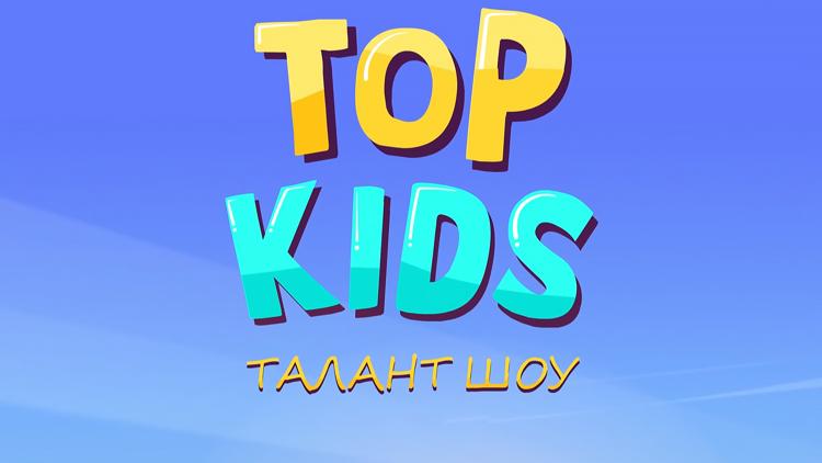 Постер Top Kids