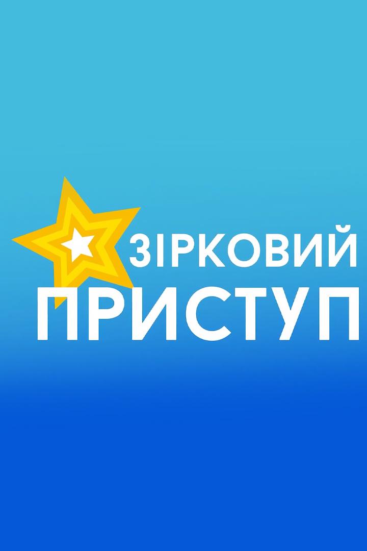 Звездный приступ (zvezdnyj-pristup) Другое