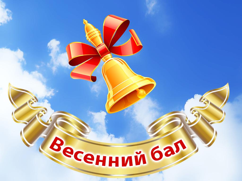 Весенний бал (vesennij-bal) Познавательное