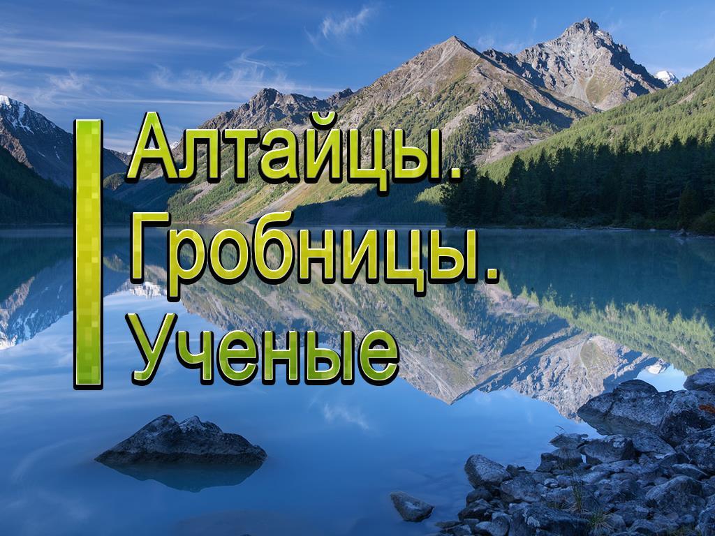 Алтайцы. Гробницы. Учёные (altajtsy-grobnitsy-uchenye) Документальный фильм