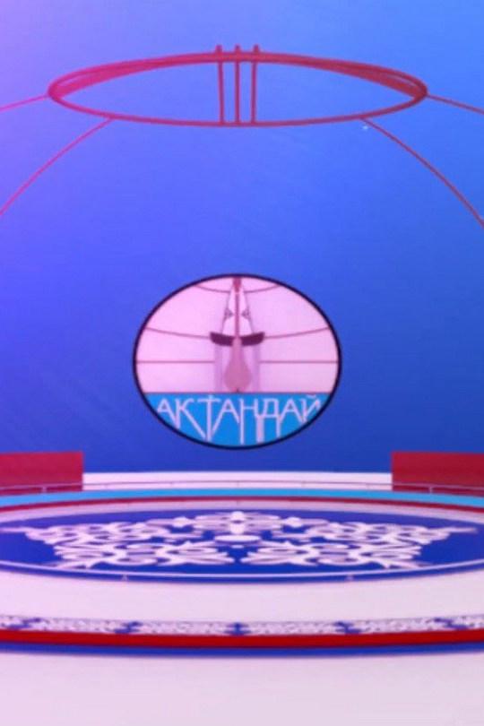 Ак таңдай (ak-tadaj) Познавательное