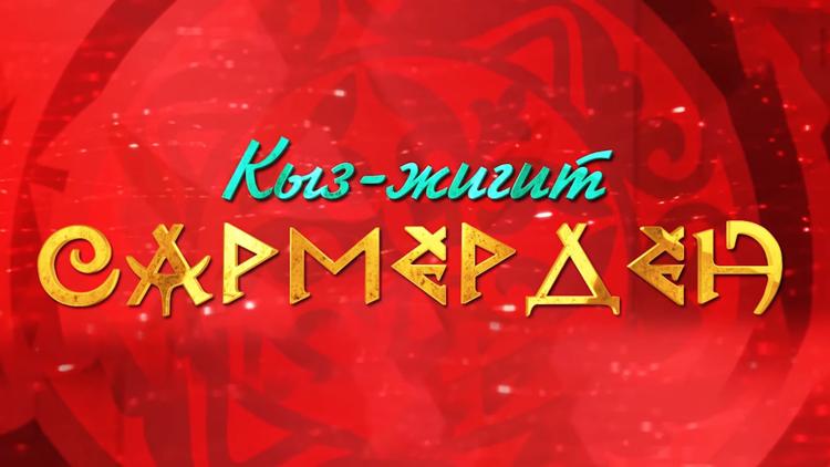 Постер Кыз-жигит