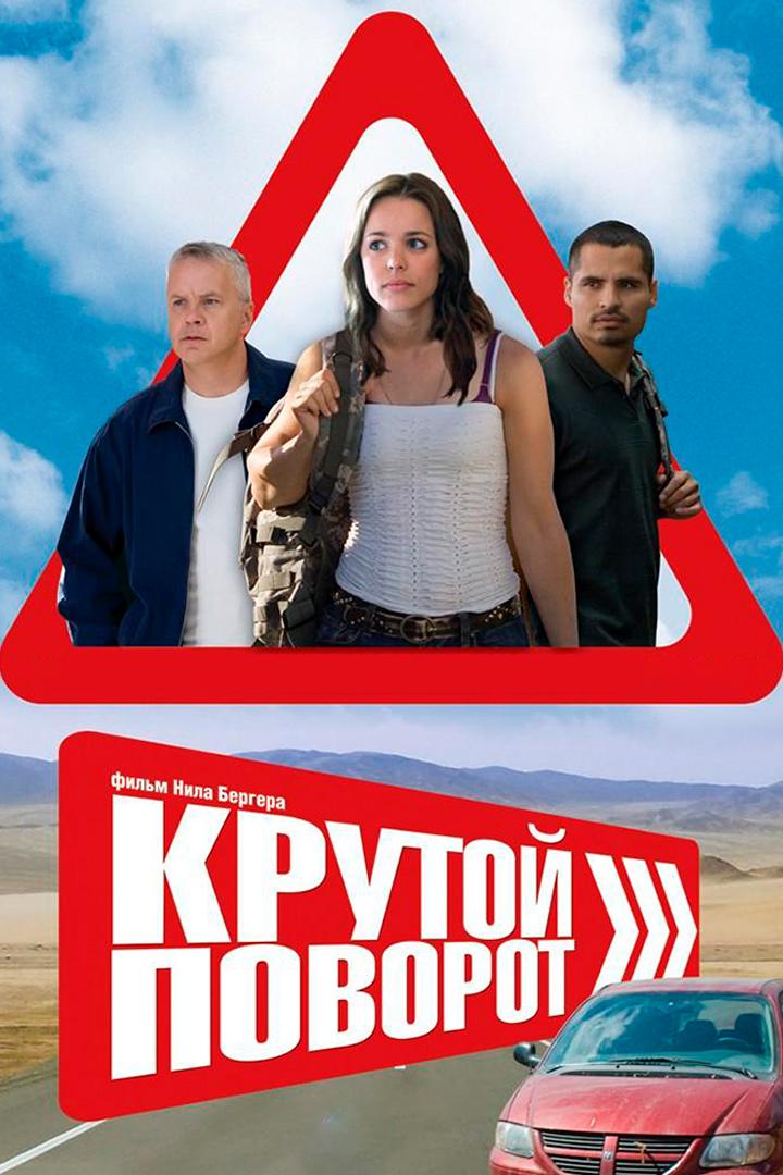 Поворот (povorot) Фильм 2010
