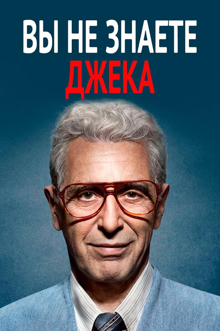 Вы не знаете Джека (vy-ne-znaete-dzheka) Фильм 2010