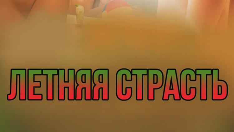 Постер Летняя страсть