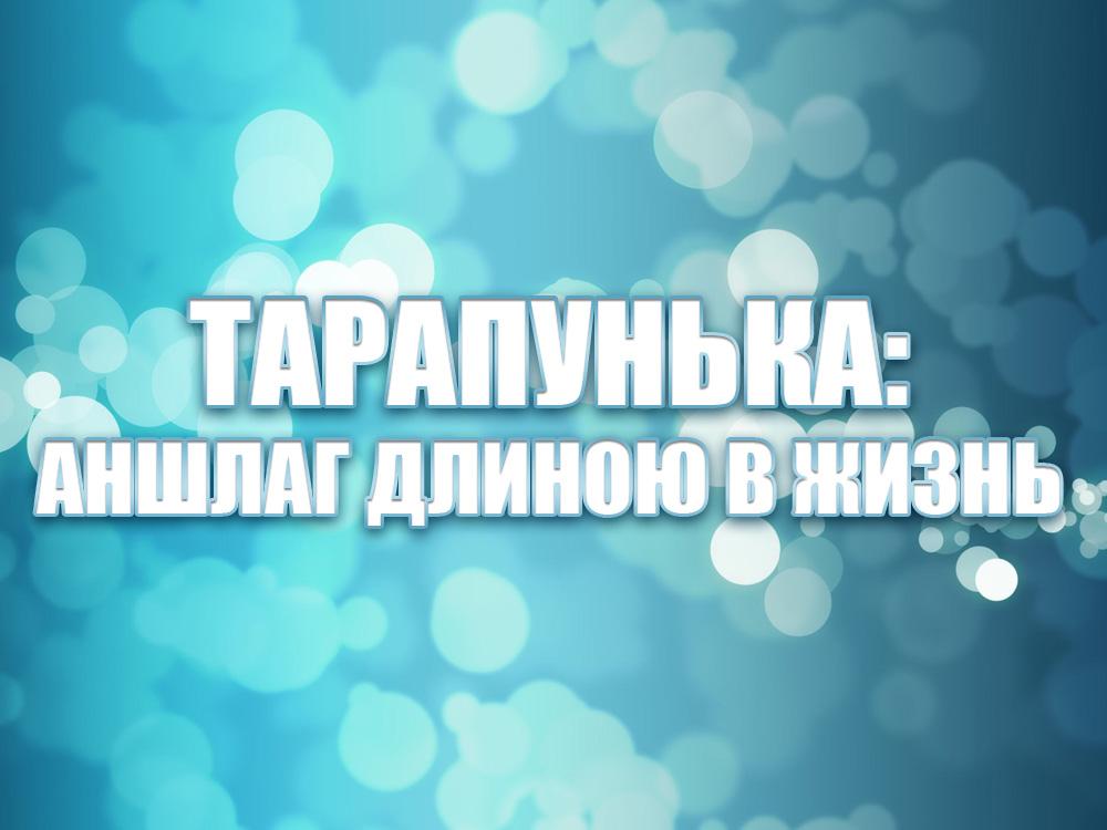 Тарапунька: аншлаг длиною в жизнь (tarapunka-anshlag-dlinoju-v-zhizn) Документальный фильм