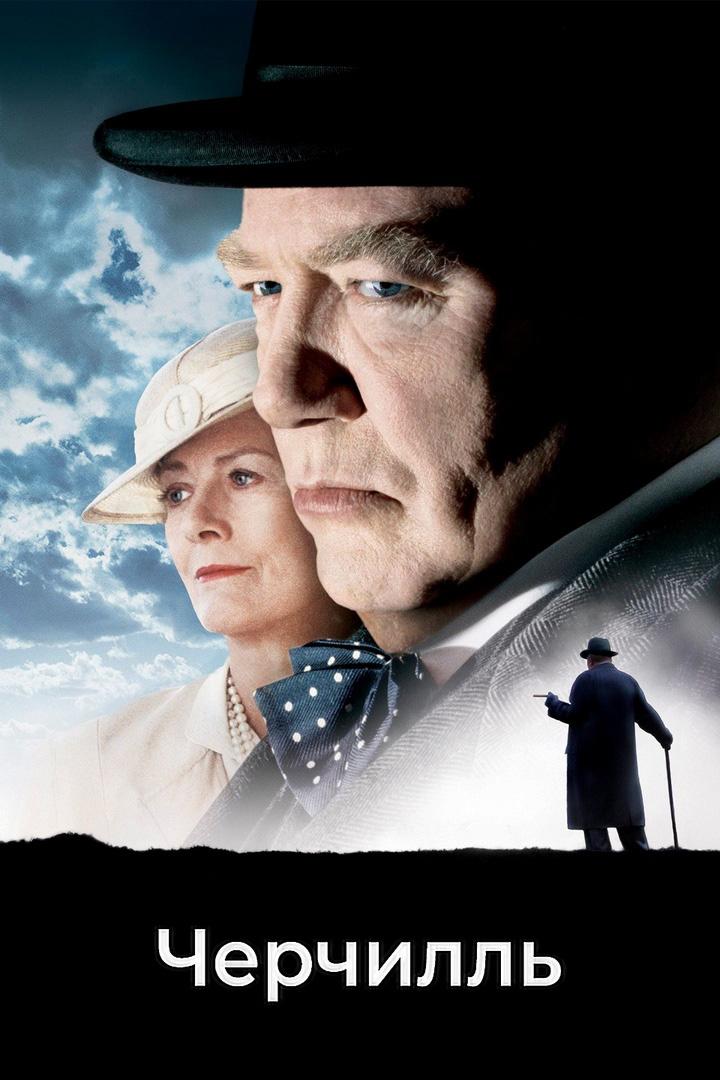 Черчилль (cherchill) Фильм 2002