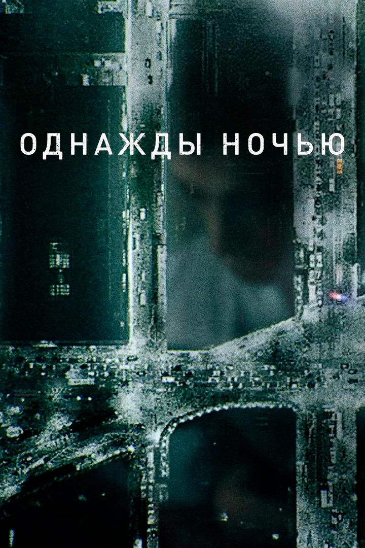 Однажды ночью (odnazhdy-nochju) Сериал 2016