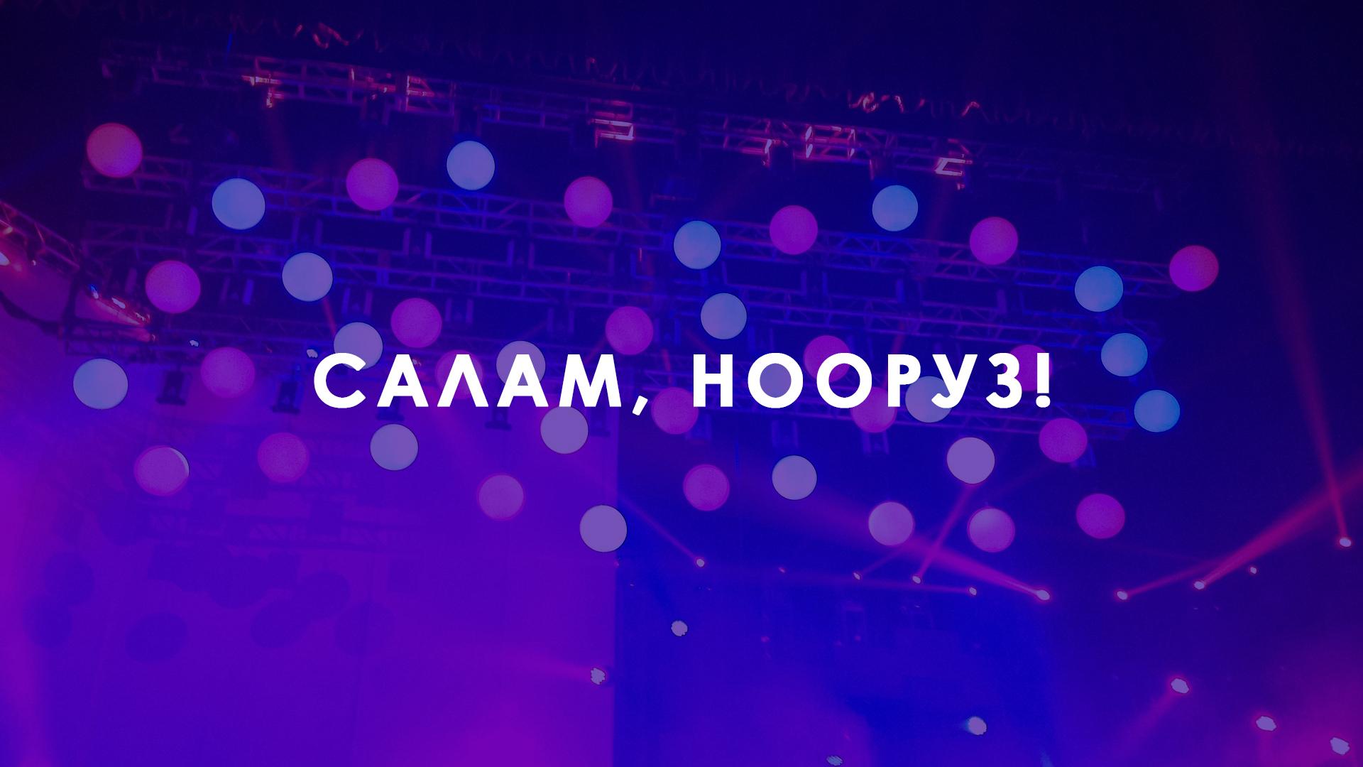 Салам, Нооруз! (salam-nooruz) Музыка