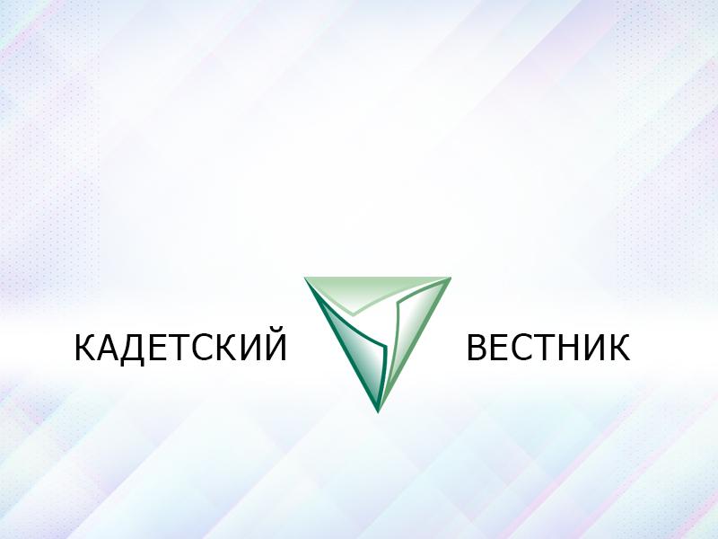 Кадетский вестник (kadetskij-vestnik) Досуг, хобби