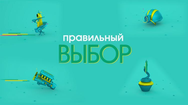 Постер Правильный выбор