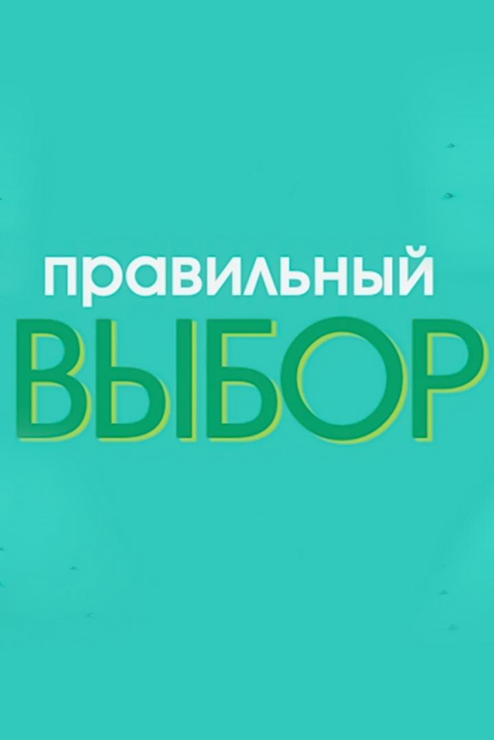 Правильный выбор (pravilnyj-vybor) Познавательное